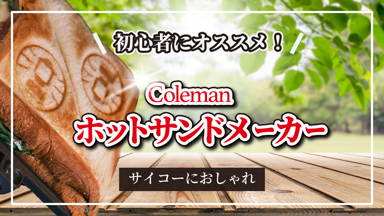 Colemanホットサンド